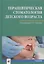 Терапевтическая стоматология детского возраста. Учебник — 2870014 — 1