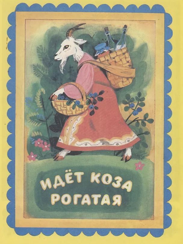 Книга Идет Коза рогатая. Русские прибаутки (Тамара Шеварёва) — 1
