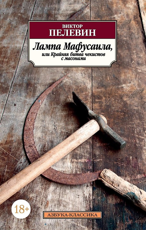 Книга Лампа Мафусаила, или Крайняя битва чекистов с масонами (Виктор Пелевин) — 1