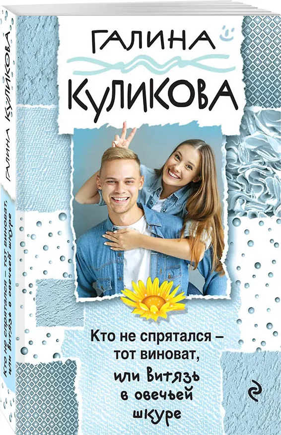 Книга Кто не спрятался - тот виноват, или Витязь в овечьей шкуре (Галина Куликова) — 4