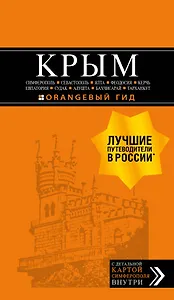 Крым. Симферополь, Севастополь, Ялта, Феодосия, Керчь, Евпатория, Судак, Алушта, Бахчисарай, Тарханкут. Путеводитель ( + карта)