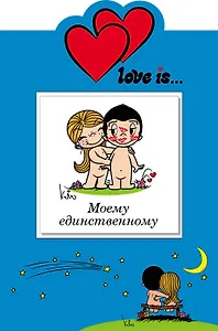 Love is… Моему единственному (книга+открытка)