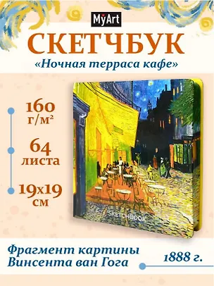 Скетчбук 190*190 64л "Ван Гог Премиум" Ночная терраса кафе 160г/м2,7БЦ,  мат.ламинация, выб.лак, кругл. Углы 3116880