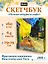 Скетчбук 190*190 64л "Ван Гог Премиум" Ночная терраса кафе 160г/м2,7БЦ,  мат.ламинация, выб.лак, кругл. Углы — 3116880 — 1