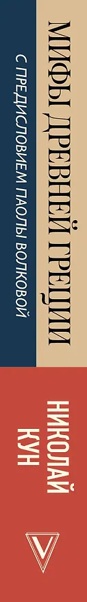 Книга Мифы Древней Греции (Николай Кун, Паола Волкова) — 3