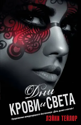 Книга Дни крови и света (Лэйни Тейлор, Линда Тейлор)
