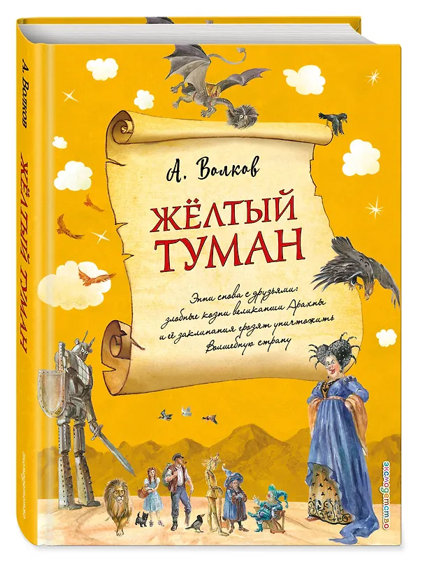 Книга Желтый туман (ил. А. Власовой) (#5) (Александр Волков) — 5