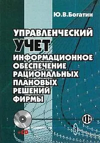 Книга Управленческий учет Информационное обеспечение рациональных плановых решений фирмы (+CD) (мягк). Богатин Ю. (Финансы и статистика) ()