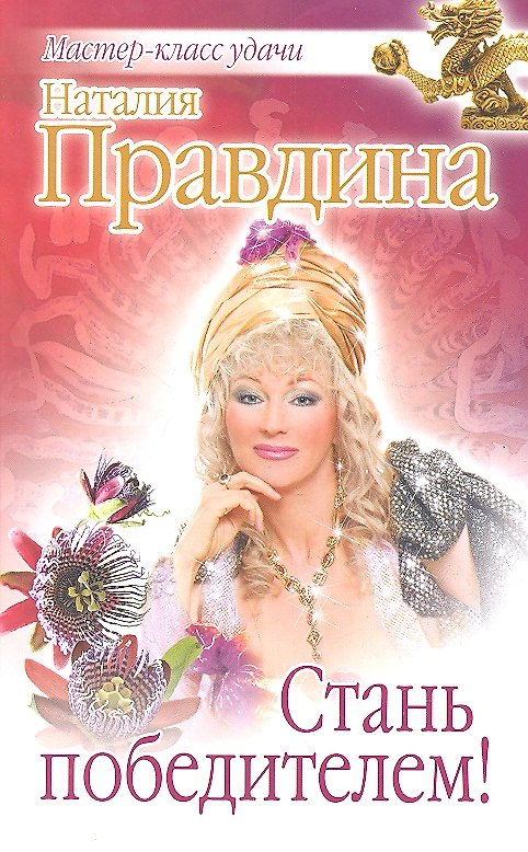 Книга Стань победителем! (Наталия Правдина) — 1