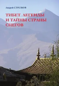 Тибет. Легенды и тайны страны снегов