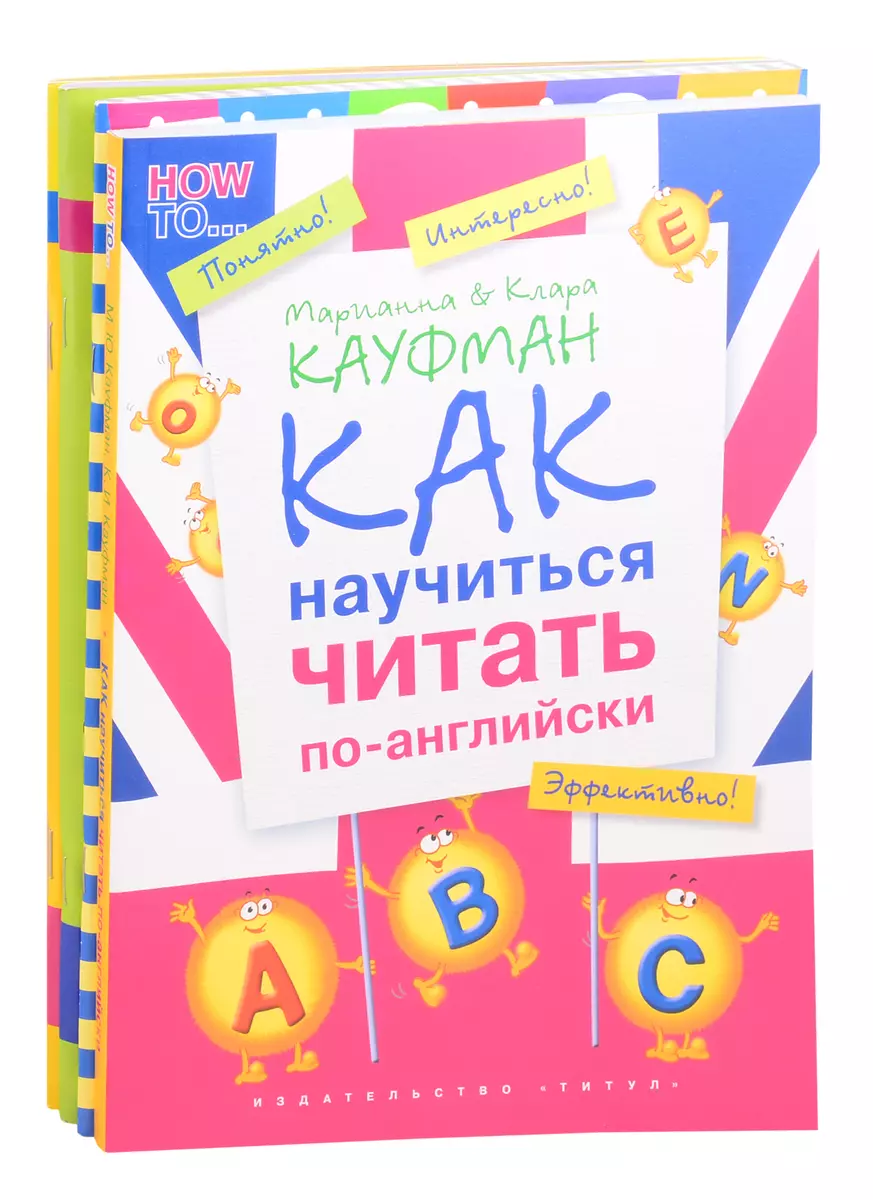 Комплект “Учимся читать” Английский язык (комплект из 4-х книг) - купить  книгу с доставкой в интернет-магазине «Читай-город». ISBN: 978-5-6043215-7-7