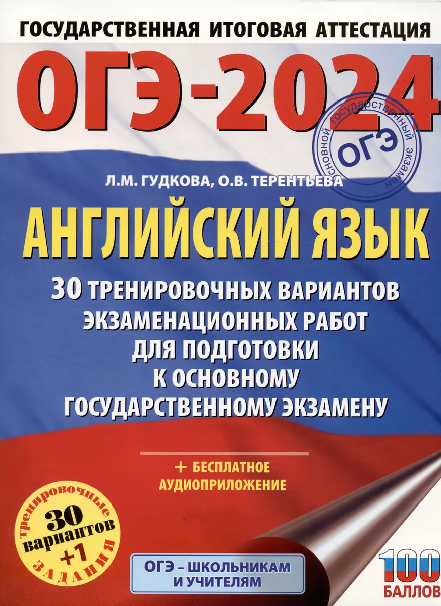 ОГЭ-2024. Английский язык. 30 тренировочных вариантов экзаменационных работ  для подготовки к основному государственному экзамену (Лидия Гудкова, Ольга  Терентьева) - купить книгу с доставкой в интернет-магазине «Читай-город».  ISBN: 978-5-17-156789-7