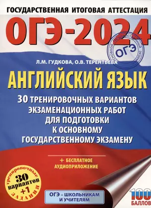 ОГЭ-2024. Английский язык. 30 тренировочных вариантов экзаменационных работ для подготовки к основному государственному экзамену — 2990675 — 1