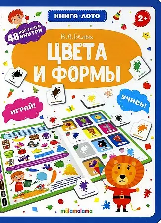 Книга-лото. Цвета и формы.   2-е