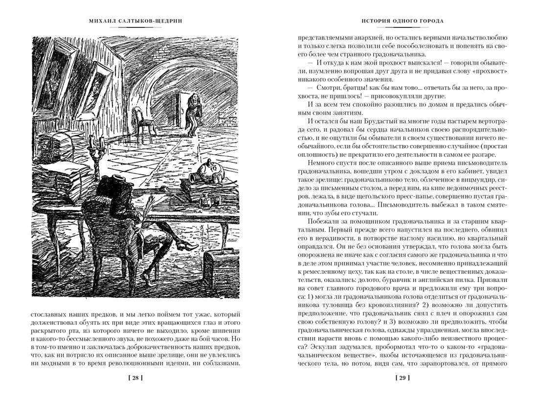 История одного города. Господа Головлевы. Сказки: романы, сказки (Михаил  Салтыков-Щедрин) - купить книгу с доставкой в интернет-магазине  «Читай-город». ISBN: 978-5-389-21793-5