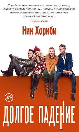 Долгое падение