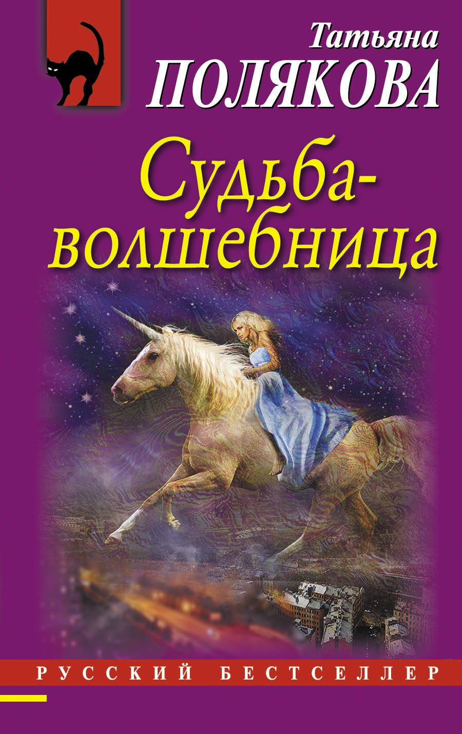 

Судьба-волшебница