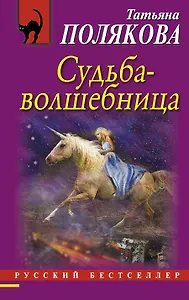 Судьба-волшебница