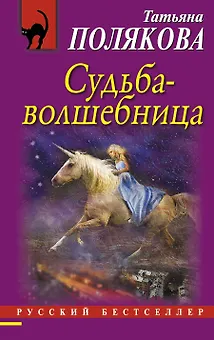 Судьба-волшебница