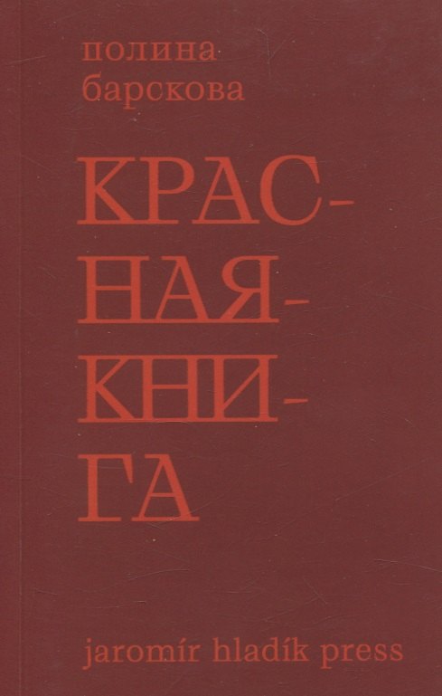 Красная книга. Сборник стихотворений