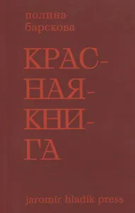 Красная книга. Сборник стихотворений