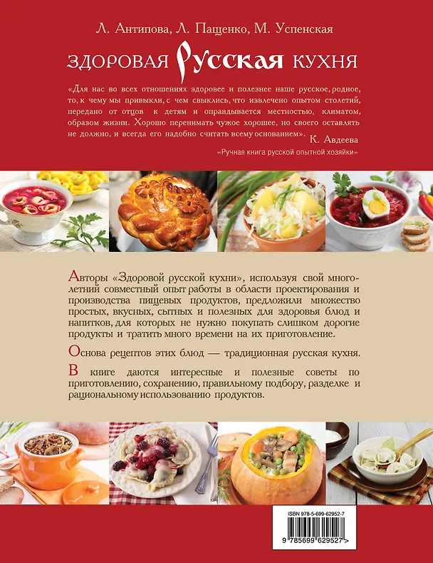 Книга Книга о русской вкусной и здоровой еде = Здоровая русская кухня (Людмила Антипова) — 2