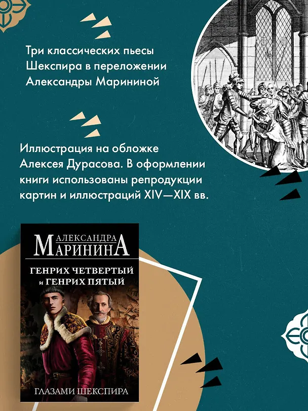 Книга Генрих Четвертый и Генрих Пятый глазами Шекспира (обложка) (Александра Маринина) — 8