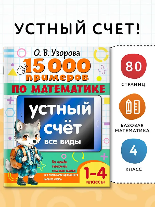 Книга 15 000 примеров по математике. Устный счет. Все виды. 1-4 классы (Ольга Узорова) — 5