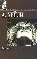 Книга Аэропорт (Артур Хейли) — 1