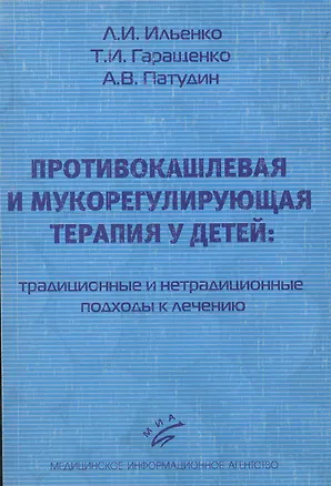 Книга Противокашлевая и мукорегулирующая терапия у детей: традиционные и нетрадиционные подходы к лечению. Учебное пособие. 3-е издание, исправленное и дополненное ()