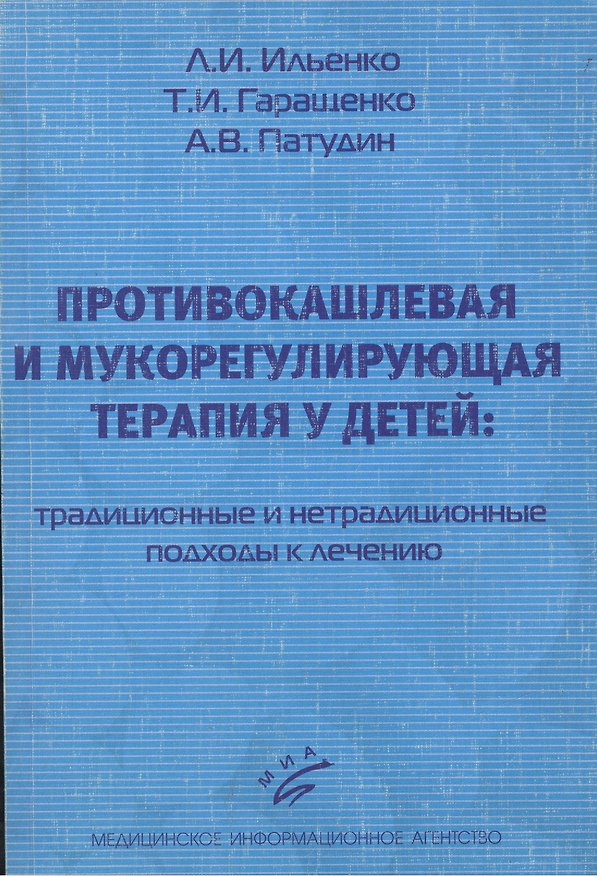 Книга Противокашлевая и мукорегулирующая терапия у детей: традиционные и нетрадиционные подходы к лечению. Учебное пособие. 3-е издание, исправленное и дополненное () — 1