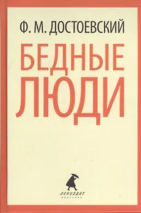 Бедные люди