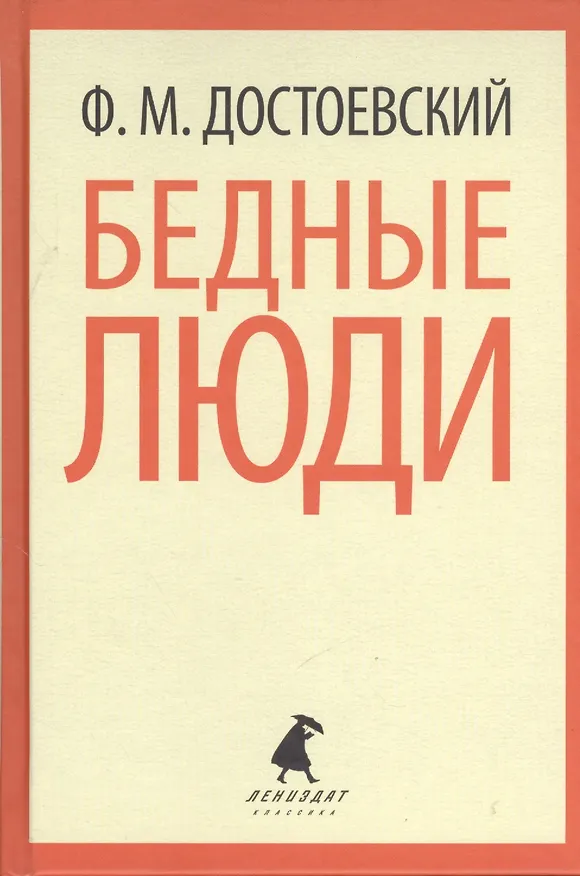 Книга Бедные люди (Федор Достоевский) — 1