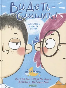 Видеть-слышать! Рассказы современных детских писателей