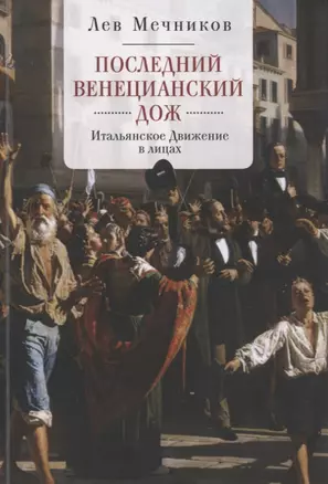 Мечников Последний венецианский дож Итальянское движение в лицах (м) — 2672466 — 1