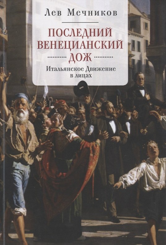 Книга Мечников Последний венецианский дож Итальянское движение в лицах (м) (Лев Мечников) — 1