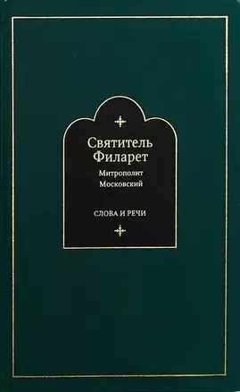 Слова и речи: Том третий. 1837-1850 (комплект из 4 книг) — 2859752 — 1