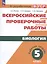 Всероссийские проверочные работы. Биология. 5 класс. Рабочая тетрадь. Учебное пособие — 2999608 — 1