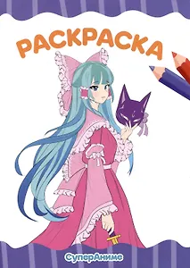 РАСКРАСКА А4 эконом. СУПЕР АНИМЕ