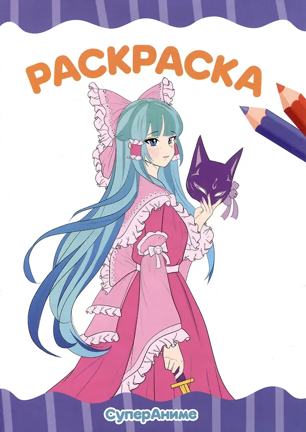 Книга РАСКРАСКА А4 эконом. СУПЕР АНИМЕ () — 1