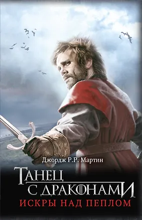 Книга Танец с драконами. Искры над пеплом (Джордж Р.Р. Мартин)