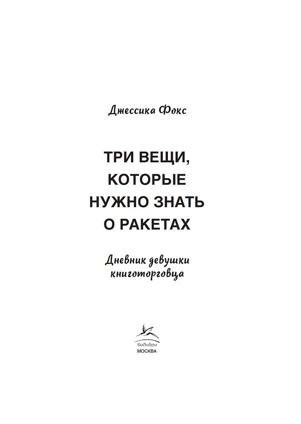 Книга Три вещи, которые нужно знать о ракетах. Дневник девушки книготорговца (Джессика Фокс) — 5