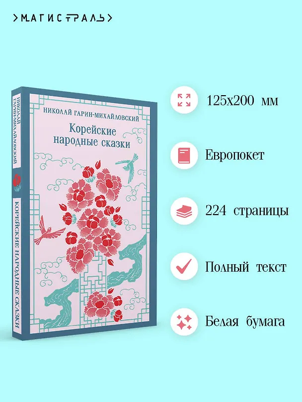 Книга Корейские народные сказки (Николай Гарин-Михайловский) — 6