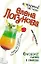 Круговорот парней в природе (мягк)(Детективный коктейль). Логунова Е. (Эксмо) — 2140161 — 1