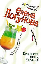 Книга Круговорот парней в природе (мягк)(Детективный коктейль). Логунова Е. (Эксмо) (Елена Логунова) — 1