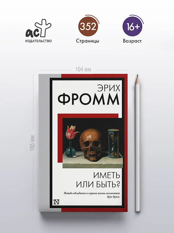 Книга Иметь или быть? (Эрих Фромм) — 6