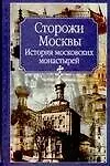 Книга Молева.Сторожи Москвы.Ист.моск.монастырей (Нина Молева)