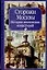 Молева.Сторожи Москвы.Ист.моск.монастырей — 2117957 — 1