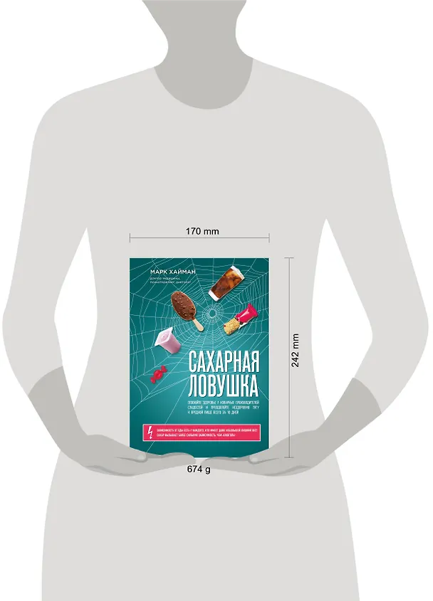 Книга Сахарная ловушка. Отвоюйте здоровье у коварных производителей сладостей и преодолейте нездоровую тягу к вредной пище всего за 10 дней (Марк Хайман) — 4