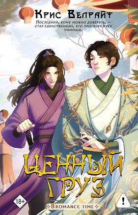 Книга Ценный груз (Крис Велрайт)
